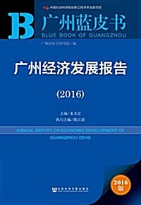 廣州經濟發展報告(2016) (平裝, 第1版)