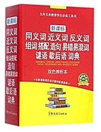 新課標·同義词近義词反義词组词搭配造句易错易混词謎语歇后语词典(雙色辨析本) (平裝, 第1版)