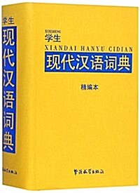 學生现代漢语词典(精编本) (平裝, 第1版)