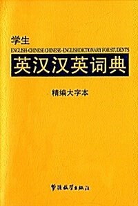 學生英漢漢英词典(精编大字本) (平裝, 第1版)