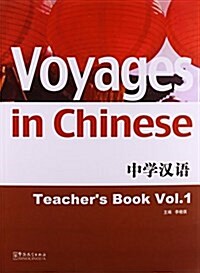 中學漢语敎師用书(第1冊) (平裝, 第1版)