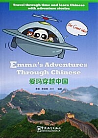 愛瑪穿越中國 (平裝, 第1版)