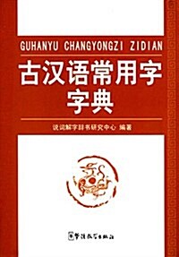 古漢语常用字字典 (精裝, 第1版)