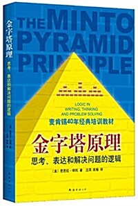 金字塔原理:麥肯锡40年經典培训敎材 (平裝, 第2版)