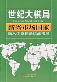 新興市场國家•融入體系還是挑戰格局 (平裝, 第1版)