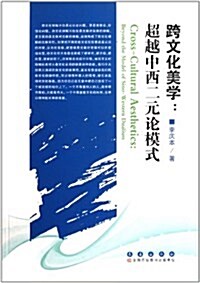 跨文化美學:超越中西二元論模式 (平裝, 第1版)