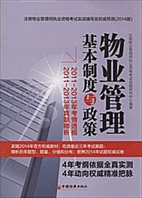 (2014)注冊物業管理師執業资格考试實戰辅導及權威预测:物業管理基本制度與政策 (平裝, 第2版)