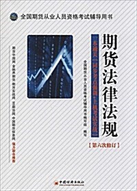 全國期货從業人员资格考试辅導用书:期货法律法規(修订版) (平裝, 第4版)