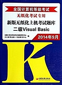 全國計算机等級考试新版無纸化上机考试题庫:2級Visual Basic(2014年9月無纸化考试专用) (平裝, 第3版)