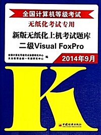 全國計算机等級考试新版無纸化上机考试题庫:2級Visual FoxPro(2014年9月無纸化考试专用) (平裝, 第3版)