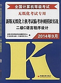 全國計算机等級考试新版無纸化上机考试臨考沖刺模擬實戰:2級C语言程序设計(2014年9月無纸化考试专用) (平裝, 第3版)