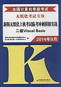 全國計算机等級考试新版無纸化上机考试臨考沖刺模擬實戰:2級Visual Basic(2014年9月無纸化考试专用) (平裝, 第3版)