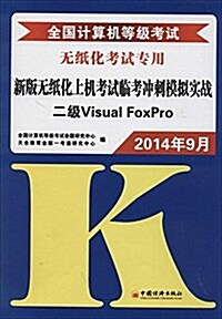 全國計算机等級考试新版無纸化上机考试臨考沖刺模擬實戰:2級Visual FoxPro(2014年9月無纸化考试专用) (平裝, 第3版)