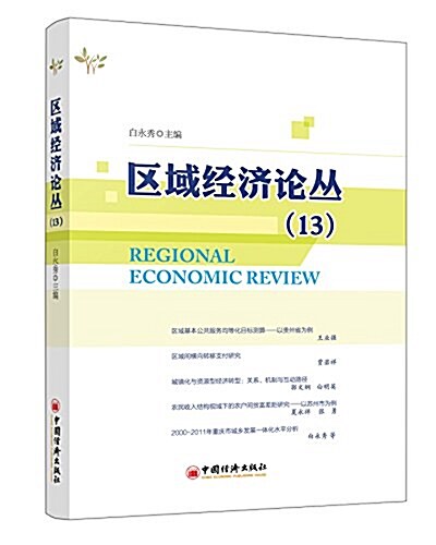區域經濟論叢13 (平裝, 第1版)