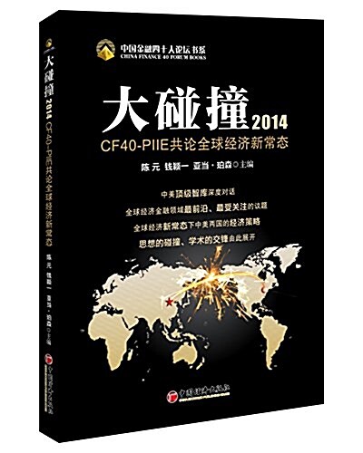 大碰撞2014:CF40-PIIE共論全球經濟新常態 (平裝, 第1版)