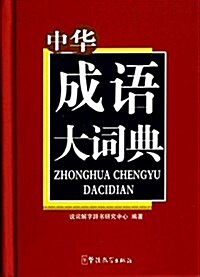 中華成语大词典 (精裝, 第1版)