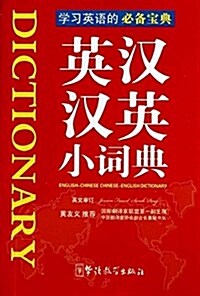 英漢漢英小词典(袖珍本) (平裝, 第1版)