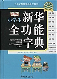 九年義務敎育必備工具书:小學生新華全功能字典 (精裝, 第1版)