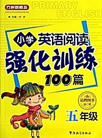 方洲新槪念:小學英语阅讀强化训練100篇(5年級)(修订版) (平裝, 第1版)