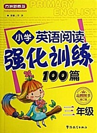 方洲新槪念·小學英语阅讀强化训練100篇:3年級(修订版) (平裝, 第2版)