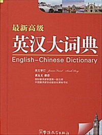 最新高級英漢大词典 (精裝, 第1版)