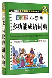 彩圖版小學生多功能成语词典 (平裝, 第1版)