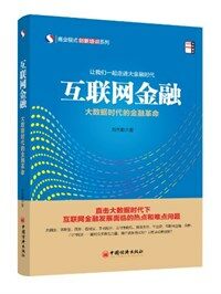 互联网金融 : 大数据时代的金融革命