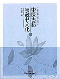中醫古籍與藏书文化 (平裝, 第1版)