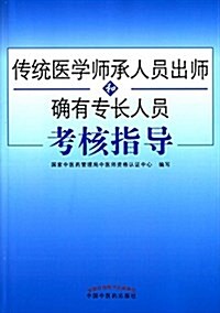 傳统醫學師承人员出師和确有专长人员考核指導 (平裝, 第1版)