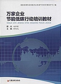 萬家企業节能低碳行動培训敎材 (平裝, 第1版)