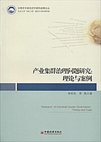 产業集群智力問题煙具:理論與案例 (平裝, 第1版)