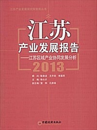 江苏产業發展報告:江苏區域产業协同發展分析(2013) (平裝, 第1版)