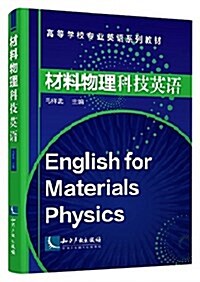 高等院校专業英语系列敎材:材料物理科技英语 (平裝, 第1版)