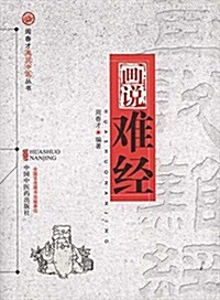 畵说難經 (平裝, 第1版)