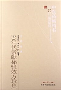 中醫药畅销书選粹•方药存眞:50年代親獻秘验效方珍集 (平裝, 第2版)