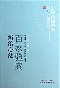 中醫药畅销书選粹•名醫傳薪:百家验案辨治心法 (平裝, 第2版)