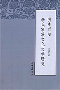 明淸昭陽李氏家族文化文學硏究 (平裝, 第1版)