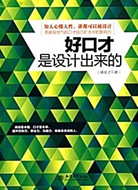 好口才是设計出來的 (平裝, 第1版)