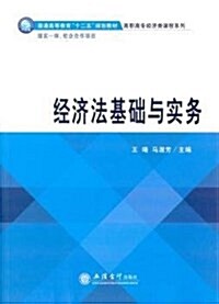 普通高等敎育十二五規划敎材·高職高专經濟類課程系列:經濟法基础與實務 (平裝, 第1版)