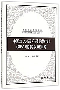 中國加入政府采購协议GPA的挑戰與策略/中國财政硏究叢书 (平裝, 第1版)