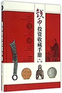 钱币投资收藏手冊(第3版) (精裝, 第3版)