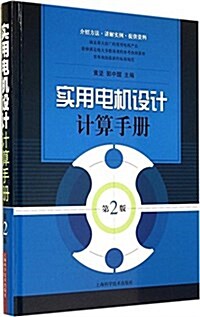 實用電机设計計算手冊(第2版) (精裝, 第2版)