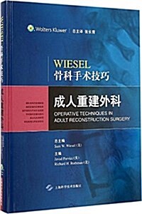 Wiesel 骨科手術技巧·成人重建外科 (精裝, 第1版)