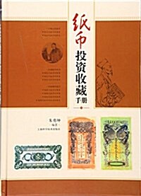 纸币投资收藏手冊 (精裝, 第1版)