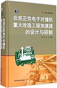 北京正负電子對撞机重大改造工程加速器的设計與硏制 (精裝, 第1版)