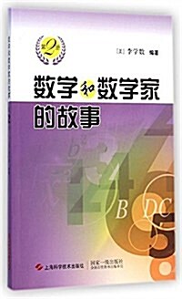 數學和數學家的故事(第2冊) (平裝, 第1版)