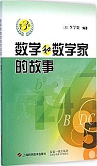 數學和數學家的故事(第3冊) (平裝, 第1版)