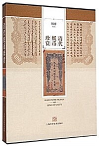 淸代纸币珍赏 (精裝, 第1版)
