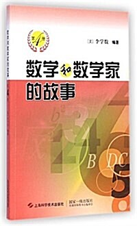 數學和數學家的故事(第4冊) (平裝, 第1版)