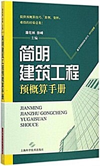 簡明建筑工程预槪算手冊 (平裝, 第1版)